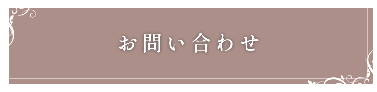 お問い合わせ