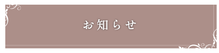 お知らせ